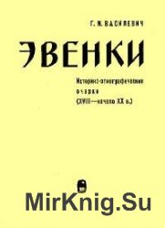 Эвенки. Историко-этнографические очерки (XVIII - начало XX в.)