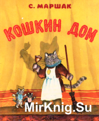 Кошкин дом