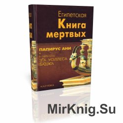  Египетская книга мертвых