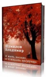  И жить весело, и помирать нескучно  (Аудиокнига)