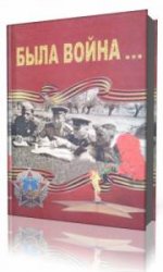  Была война  (Аудиокнига)