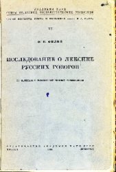 Исследование о лексике русских говоров. По материалам сельскохозяйственной терминологии