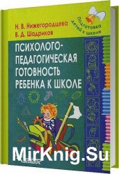 Психолого-педагогическая готовность ребенка к школе