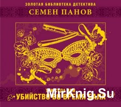 Три суда или убийство во время бала (аудиокнига)
