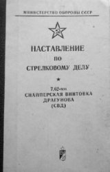 Наставление по стрелковому делу. 7,62-мм снайперская винтовка Драгунова (СВД) (1971)