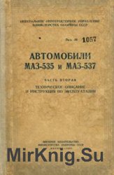 Автомобили МАЗ-535 и МАЗ-537. Часть 2. ТО и ИЭ