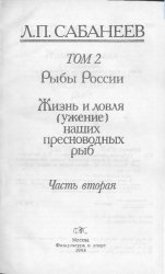 Сабанеев Л.П. Собрание сочинений. Том 2