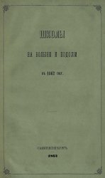 Школы на Волыни и Подолии в 1862 году. (Очерк из современного состояния)