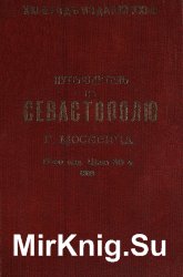 Иллюстрированный практический путеводитель по Севастополю и окрестностям