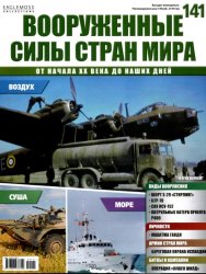 Вооруженные силы стран мира №141