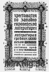 Хрестоматия по западноевропейской литературе. Т. 1-2