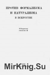 Против формализма и натурализма в искусстве. Сборник статей