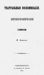 Театральные воспоминания. Автобиографические записки Р. Зотова