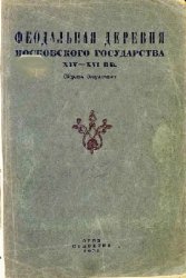 Феодальная деревня Московского государства XIV - XVI вв. Сб. документов