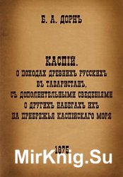 О походах древнихъ русскихъ въ Табаристанъ 