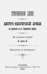 Откровенное слово об австро-венгерской армии в сравнении ее с германской армией