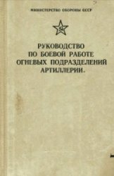 Руководство по боевой работе огневых подразделений артиллерии (1985 г.)