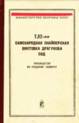 7,62-мм самозарядная снайперская винтовка Драгунова СВД. Руководство по среднему ремонту (1971)