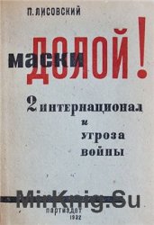 Маски долой! 2 Интернационал и угроза войны