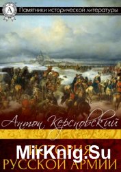 История русской армии. Часть (Том) I,II,III,IV