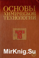 Основы химической технологии