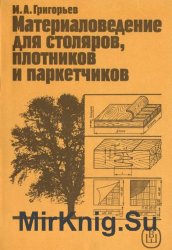 Материаловедение для столяров, плотников и паркетчиков