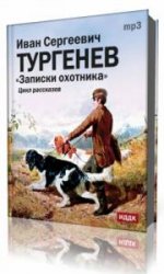  Записки охотника  (Аудиокнига)