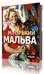  Мальва  (Аудиокнига)