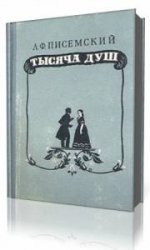  Тысяча душ  (Аудиокнига)