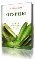  Огурцы: сорта, посадка, уход  (Аудиокнига)