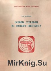 Основы стрельбы из боевого пистолета. Пособие