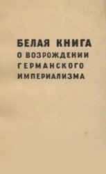 Белая книга о возрождении германского империализма