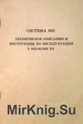 Система 902. Техническое описание и инструкция по эксплуатации