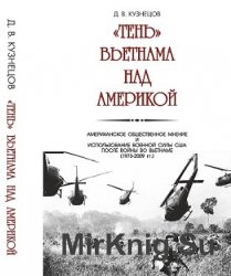 Тень Вьетнама над Америкой. Американское общественное мнение и использование военной силы США после войны во Вьетнаме (1973- 2009 гг.)