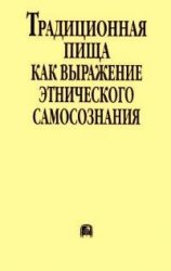 Традиционная пища как выражение этнического самосознания