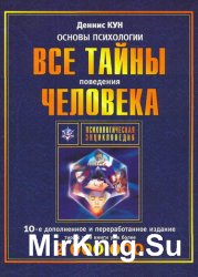 Основы психологии: все тайны поведения человека