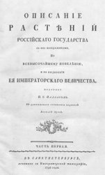 Описание растений Российскаго государства с их изображениями. Ч.1