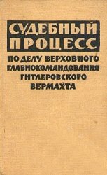 Судебный процесс по делу верховного главнокомандования гитлеровского вермахта