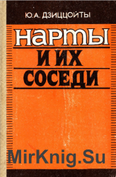 Нарты и их соседи