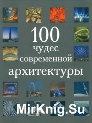 100 чудес современной архитектуры