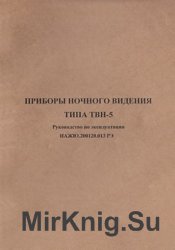 Приборы ночного видения типа ТВН-5. Руководство по эксплуатации