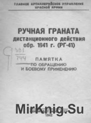 Ручная граната дистанционного действия обр. 1941 г. (РГ-41). Памятка по обращению и боевому применению