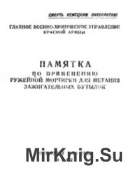 Памятка по применению ружейной мортирки для метания зажигательных бутылок