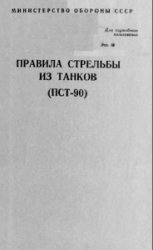 Правила стрельбы из танков (ПСТ-90)