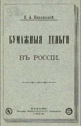 Бумажныя деньги в России