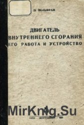 Двигатель внутреннего сгорания его работа и устройство