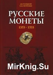 Русские монеты 1353-1533. Каталог