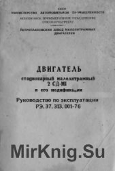 Двигатель стационарный малолитражный 2СД-М1 и его модификации. РЭ