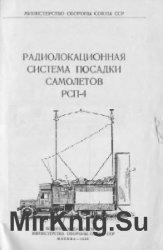 Радиолокационная система посадки самолетов РСП-4. Описание и инструкция по эксплуатации посадочного радиолокатора ПРЛ-4