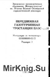 Передвижная газотурбинная электростанция ПАЭС-2500. Инструкция по эксплуатации